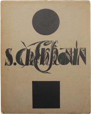 [Абрам Эфрос и Николай Пунин. С. Чехонин]. М.; Пг.: Госиздат, 1924.